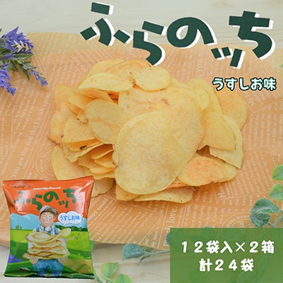 北海道ふらの産ポテトチップス　ふらのっち【うすしお味】12袋入り×2箱