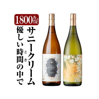 《数量限定》「サニークリーム・優しい時間の中で」各1800ml(一升瓶)【赤塚屋百貨店】K-026