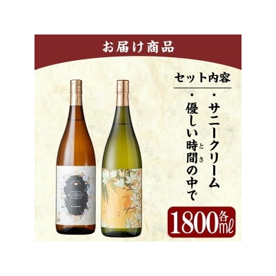 《数量限定》「サニークリーム・優しい時間の中で」各1800ml(一升瓶)【赤塚屋百貨店】K-026