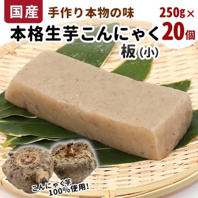 国産生芋100%使用 本格手作り 生芋こんにゃく板(小) 250g×20個 蒟蒻 大容量