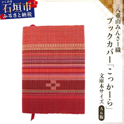八重山みんさー織 ブックカバー (文庫本サイズ) こっかーら