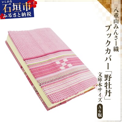 八重山みんさー織 ブックカバー (文庫本サイズ) 野牡丹