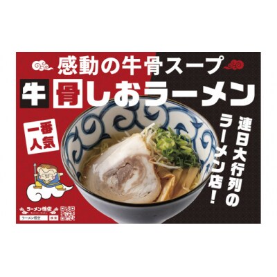 お肉を愛するラーメン屋　悟空がお届けする牛骨塩ラーメン4食+特製チャーシュー10枚セット