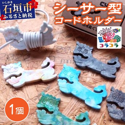 コードホルダー シーサー型 1個