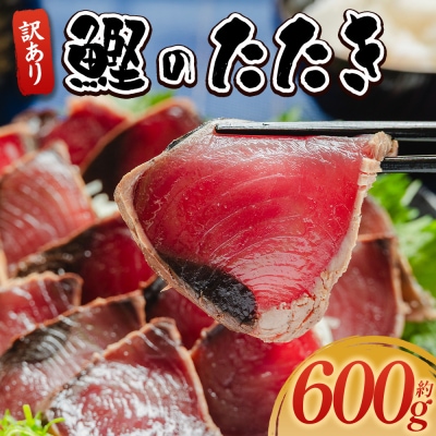 訳あり 鰹タタキ 600g da-0001