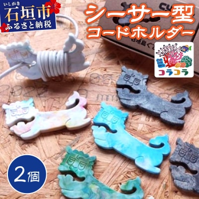 コードホルダー シーサー型 2個