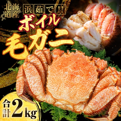 【浜茹で!】ボイル毛ガニ2.0kg 詰め(冷凍)5尾入り