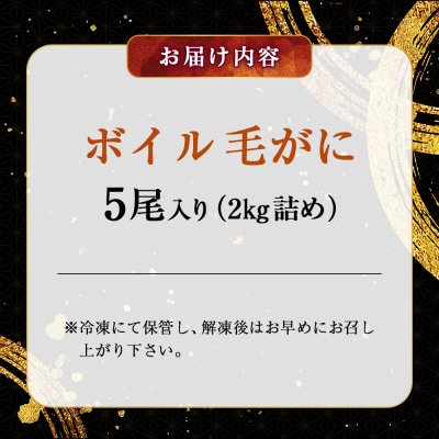 【浜茹で!】ボイル毛ガニ2.0kg 詰め(冷凍)5尾入り