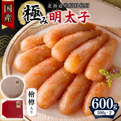 【食品添加物不使用】国産極み明太子(檜樽入り)600g【海千】_HA1497