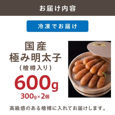 【食品添加物不使用】国産極み明太子(檜樽入り)600g【海千】_HA1497