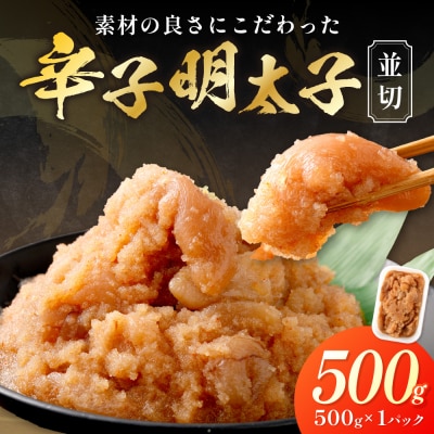 【食品添加物不使用】辛子明太子並切500g【海千】_HA1498