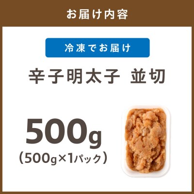 【食品添加物不使用】辛子明太子並切500g【海千】_HA1498