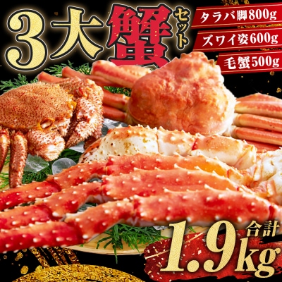 3大蟹!タラバ脚800g毛蟹500gズワイ姿600g