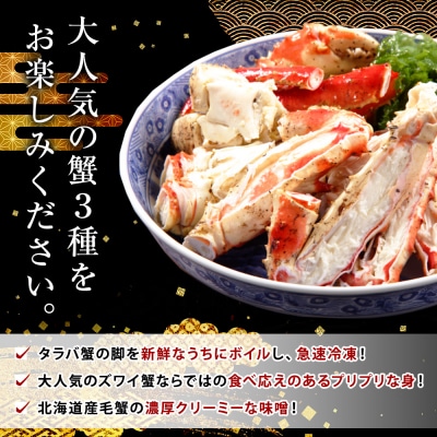 3大蟹!タラバ脚800g毛蟹500gズワイ姿600g