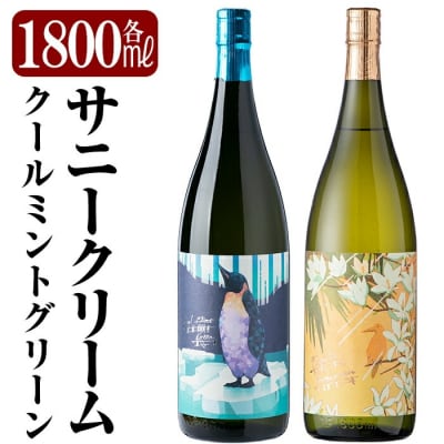  鹿児島本格芋焼酎「クールミントグリーン・サニークリーム」各1800ml【赤塚屋百貨店】K-551