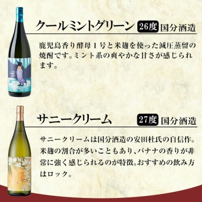  鹿児島本格芋焼酎「クールミントグリーン・サニークリーム」各1800ml【赤塚屋百貨店】K-551