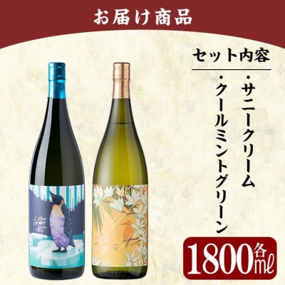  鹿児島本格芋焼酎「クールミントグリーン・サニークリーム」各1800ml【赤塚屋百貨店】K-551