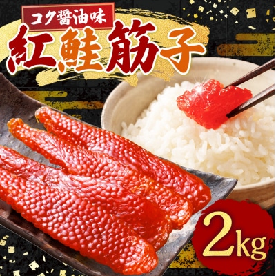 紅鮭筋子 コク醤油味 2kg 釧路ウロコボシ 業務用 北海道 すじこ 筋子