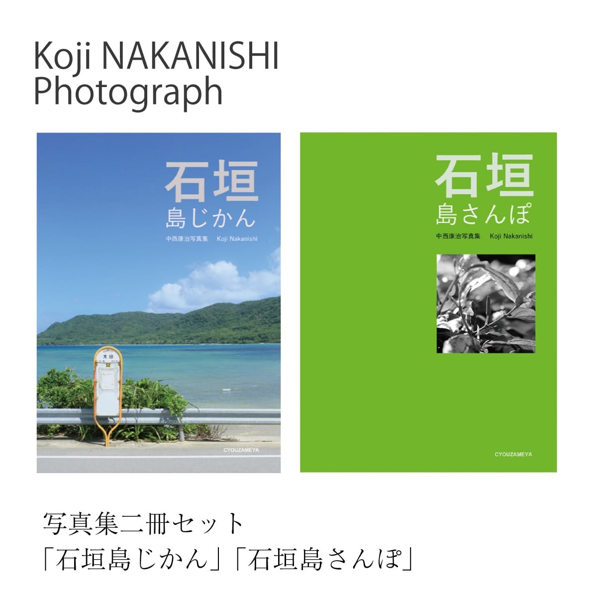 写真集「石垣島じかん」「石垣島さんぽ」二冊セット NN-20