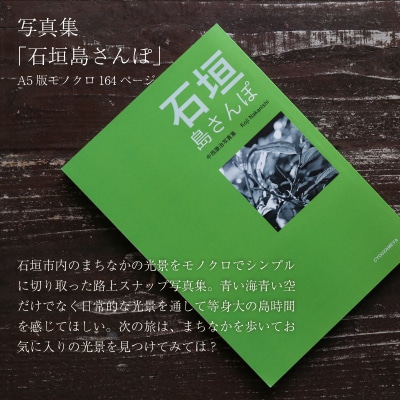 写真集「石垣島じかん」「石垣島さんぽ」二冊セット NN-20