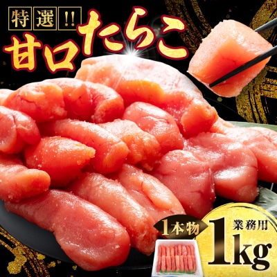 【業務用】特選 甘口たらこ 1kg  たらこ