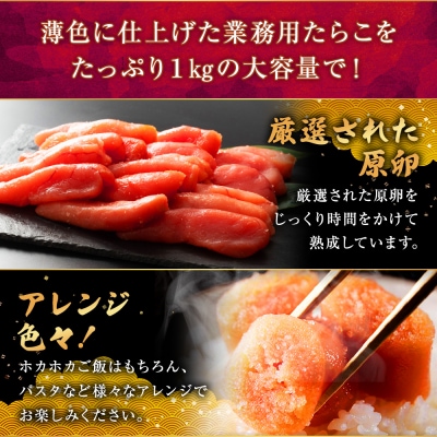 【業務用】特選 甘口たらこ 1kg  たらこ