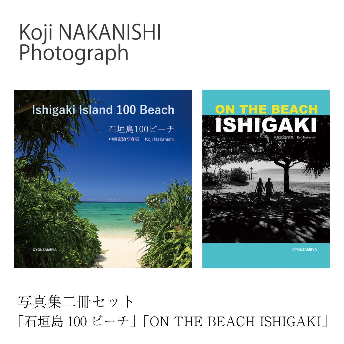 写真集「石垣島100ビーチ」「ON THE BEACH ISHIGAKI」二冊セット NN-21