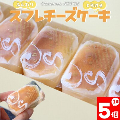 <半熟スフレ チーズケーキ> おかしの家Repos(ルポ)