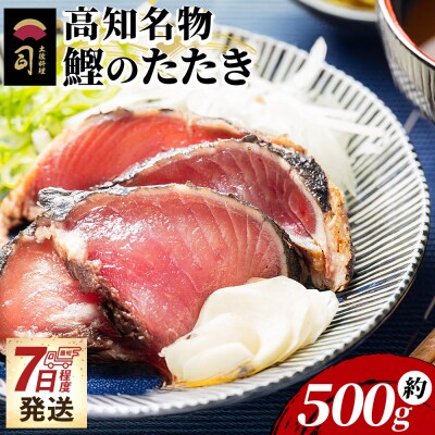 【7日程度で発送】 かつおのたたき 高知 1節 500g tr-0048