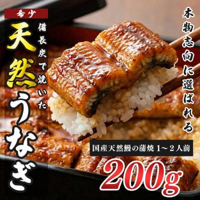 希少 国産天然うなぎ蒲焼 約1～2人前 200g 備長炭焼き 冷凍 うなぎ 蒲焼 四万十川