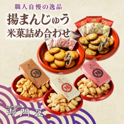 御門屋の揚げまんじゅう米菓詰め合わせ