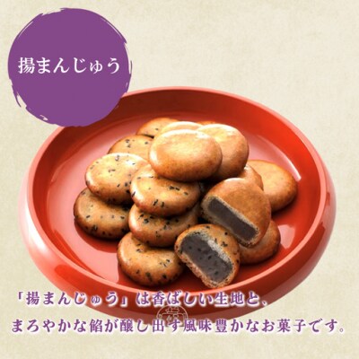 御門屋の揚げまんじゅう米菓詰め合わせ