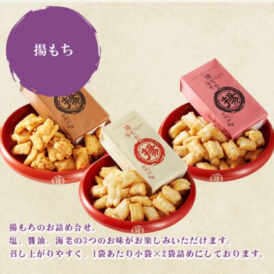 御門屋の揚げまんじゅう米菓詰め合わせ