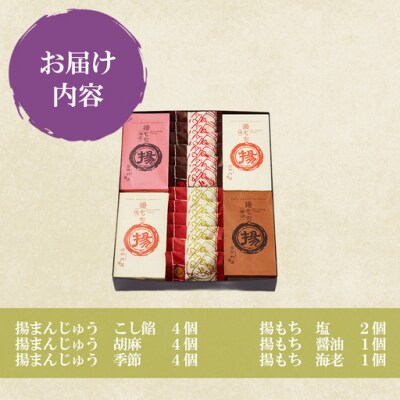 御門屋の揚げまんじゅう米菓詰め合わせ