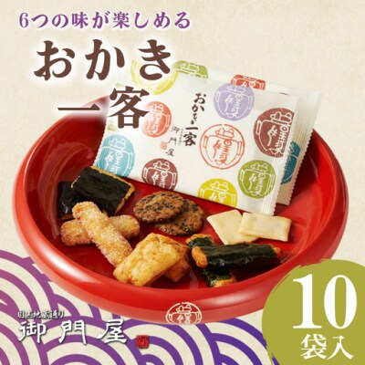 御門屋 おかき一客 10袋入