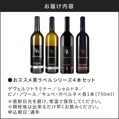 【OcciGabi Winery】おススメ黒ラベルシリーズ4本セット_Y012-0096