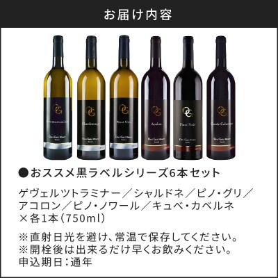 【OcciGabi Winery】おススメ黒ラベルシリーズ6本セット_Y012-0098