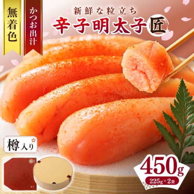 【樽入り】無着色辛子明太子「匠」(450g)【海千】_HA0253