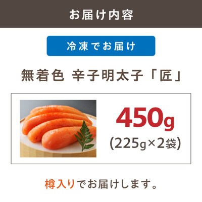 【樽入り】無着色辛子明太子「匠」(450g)【海千】_HA0253