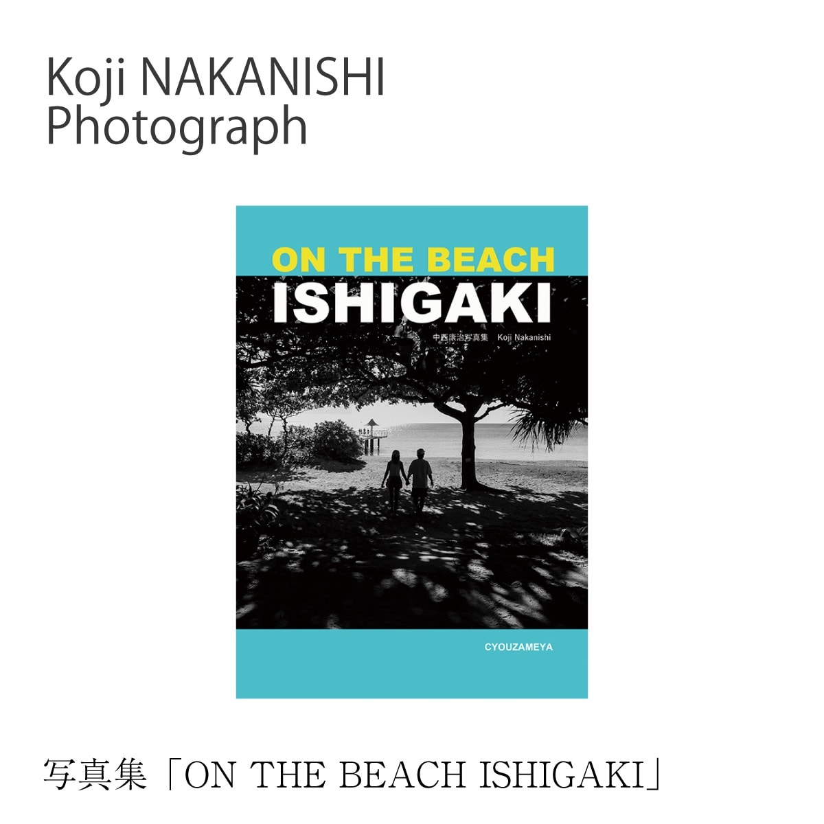 写真集「ON THE BEACH ISHIGAKI」(オンザビーチイシガキ) NN-25