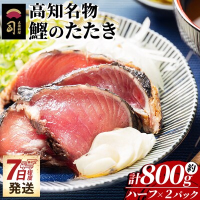 【7日程度で発送】 かつおのたたき 高知 ハーフカット 2パックセット 計800g tr-0049