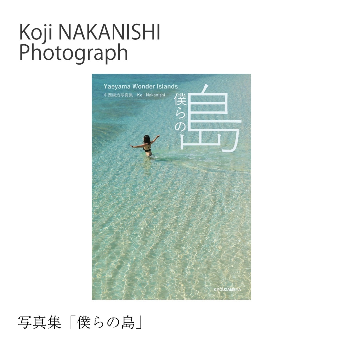 写真集「僕らの島」 NN-26