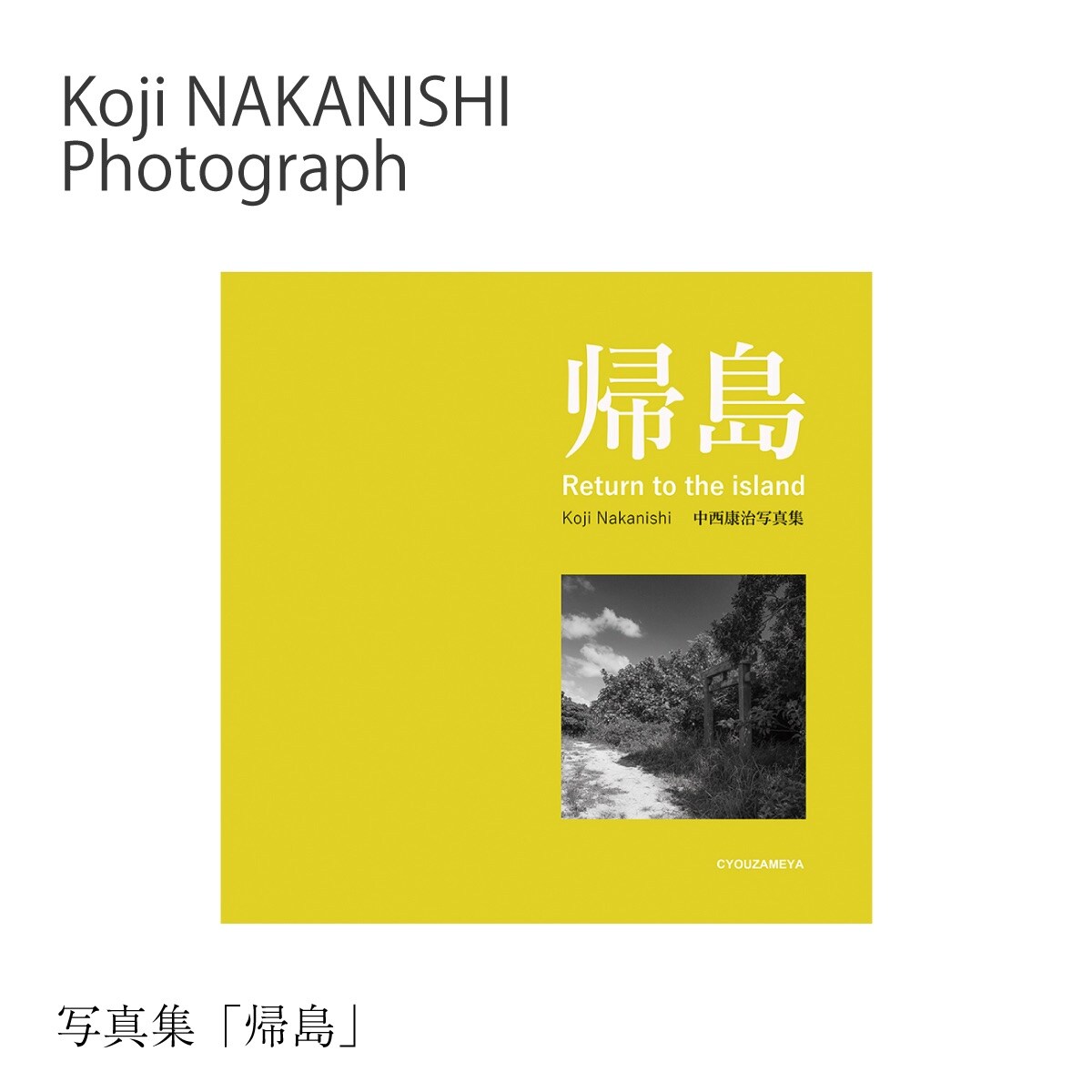 写真集「帰島」 nn-27