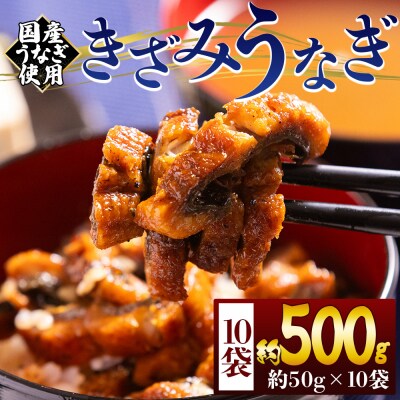 国産きざみうなぎ 刻みうなぎ 50g 10袋 計500g カットうなぎ fb-0196