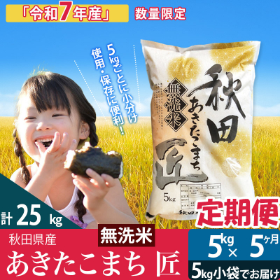 【無洗米】R7年産《定期便5ヶ月》あきたこまち 5kg 匠|02_snk-030305s