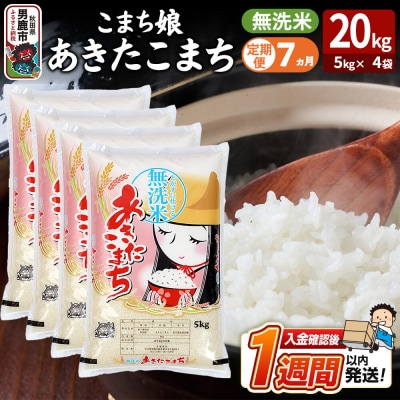 定期便7ヶ月『こまち娘』あきたこまち 無洗米 20kg |23_ysu-132007