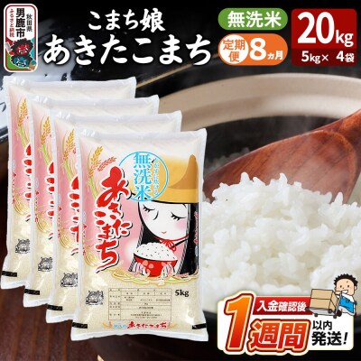 定期便8ヶ月『こまち娘』あきたこまち 無洗米 20kg |23_ysu-132008