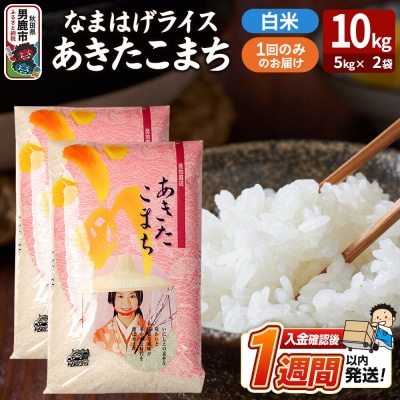 『なまはげライス』あきたこまち 白米 10kg|23_ysu-311001