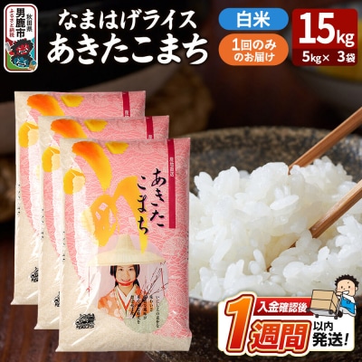 『なまはげライス』あきたこまち 白米 15kg|23_ysu-311501