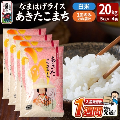 『なまはげライス』あきたこまち 白米 20kg|23_ysu-312001